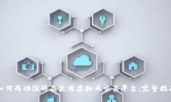 如何成功注册及使用虚拟