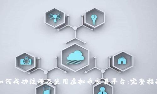 如何成功注册及使用虚拟币交易平台：完整指南