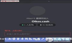 TokenPocket：加密货币钱包的