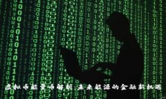 虚拟币能量币解析：未来