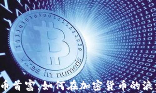 
虚拟数字币首富：如何在加密货币的浪潮中崛起？