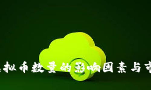 深入探讨：虚拟币数量的影响因素与市场趋势分析