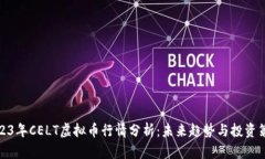 2023年CELT虚拟币行情分析：