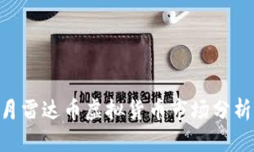 2023年11月雷达币虚拟货币市场分析与投资指南