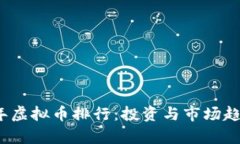 2023年虚拟币排行：投资与