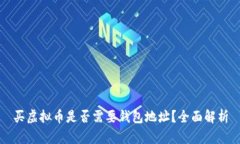 买虚拟币是否需要钱包地
