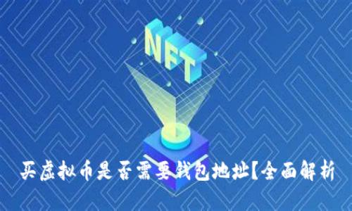 买虚拟币是否需要钱包地址？全面解析