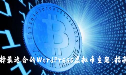 如何选择最适合的WordPress虚拟币主题：指南与推荐