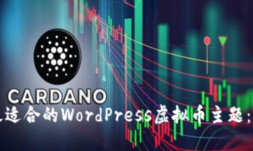 如何选择最适合的WordPress虚拟币主题：指南与推荐
