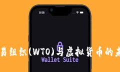 全球贸易组织(WTO)与虚拟货