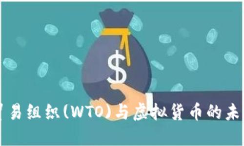 全球贸易组织(WTO)与虚拟货币的未来展望