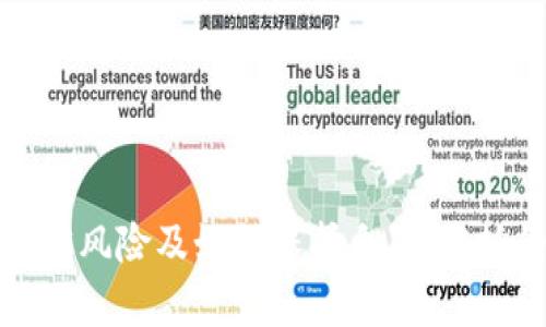 炒虚拟币的法律风险及如何保护自己：被抓的可能性分析