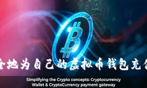 如何安全地为自己的虚拟币钱包充值与管理