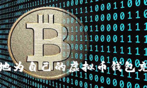 如何安全地为自己的虚拟币钱包充值与管理