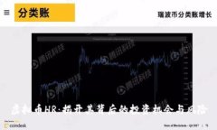 虚拟币HR：揭开其背后的投