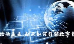虚拟币市场的未来：起亚