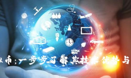 EPIC虚拟币：一步步了解其技术优势与投资前景
