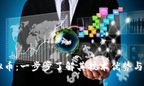 EPIC虚拟币：一步步了解其技术优势与投资前景