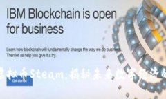 : 韩国虚拟币Steam：揭秘未