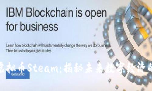 : 韩国虚拟币Steam：揭秘未来数字经济的风向标