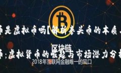 拳头币是虚拟币吗？解析