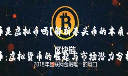 拳头币是虚拟币吗？解析拳头币的本质与价值

拳头币：虚拟货币的崛起与市场潜力分析
