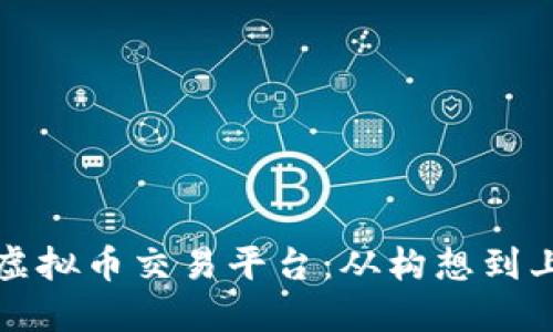 如何创造自己的虚拟币交易平台：从构想到上线的全流程指南