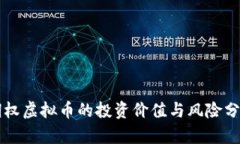 期权虚拟币的投资价值与