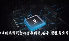 虚拟币提现到钱包的全面