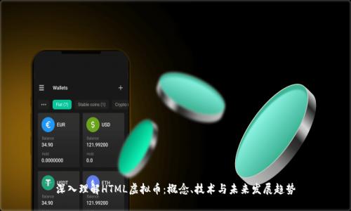 深入理解HTML虚拟币：概念、技术与未来发展趋势