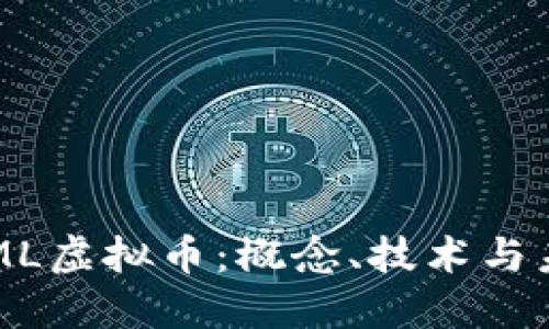 深入理解HTML虚拟币：概念、技术与未来发展趋势