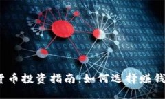 2023年虚拟货币投资指南：