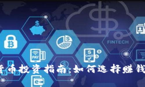 2023年虚拟货币投资指南：如何选择赚钱的币种与策略