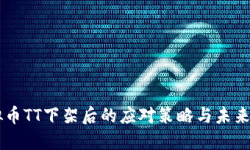 虚拟币TT下架后的应对策略与未来展望
