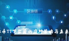 虚拟币TT下架后的应对策略