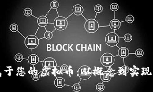 如何定制属于您的虚拟币：从概念到实现的全面指南