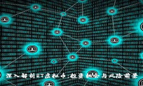 深入解析RT虚拟币：投资机会与风险前景