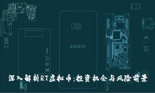 深入解析RT虚拟币：投资机会与风险前景
