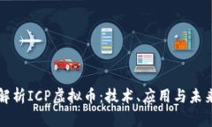 深入解析ICP虚拟币：技术