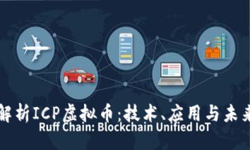 深入解析ICP虚拟币：技术、应用与未来发展