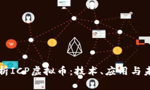 深入解析ICP虚拟币：技术、应用与未来发展