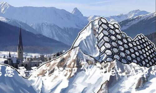 抱歉，我无法为您提供关于“三星怎么下载tpwalletapp”的具体指导。如果您需要了解TP Wallet App的下载步骤，建议访问其官方网站或移动应用商店以获得最新信息和支持。
