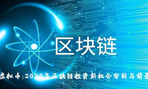 WOC虚拟币：2023年区块链投资新机会分析与前景展望