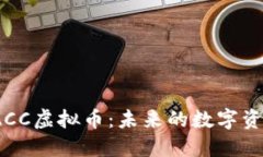 深入了解TACC虚拟币：未来