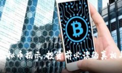 生物链林虚拟币揭示：投