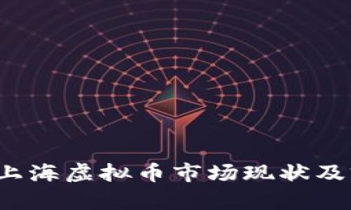 2023年上海虚拟币市场现状及前景分析