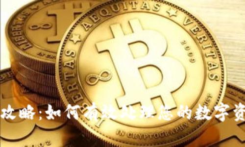 虚拟币退税攻略：如何有效处理您的数字资产税务问题