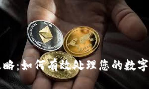 虚拟币退税攻略：如何有效处理您的数字资产税务问题