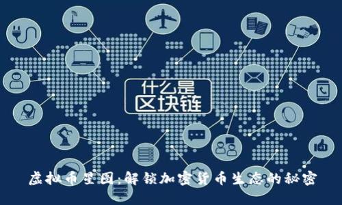 虚拟币星图：解锁加密货币生态的秘密