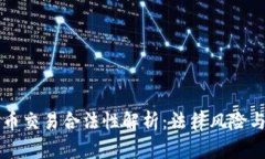 虚拟游戏币交易合法性解